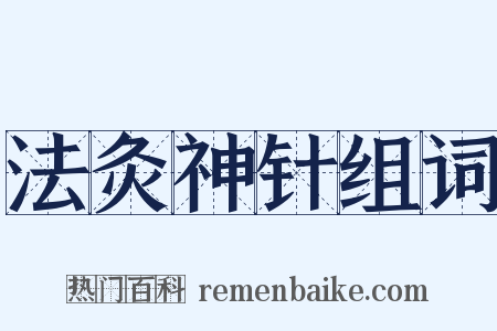 法灸神针组词是什么意思的图片